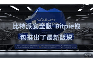 比特派安全版 Bitpie钱包推出了最新版块