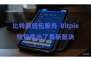 比特派钱包服务 Bitpie钱包推出了最新版块