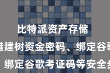比特派资产存储 用户不错建树资金密码、绑定谷歌考证码等安全步调