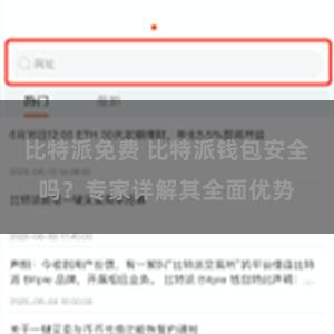 比特派免费 比特派钱包安全吗？专家详解其全面优势