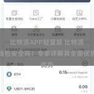 比特派APP轻量版 比特派钱包安全吗？专家详解其全面优势