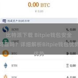 比特派下载 Bitpie钱包安全可靠吗？详细解析Bitpie钱包优势