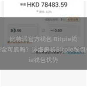 比特派官方钱包 Bitpie钱包安全可靠吗？详细解析Bitpie钱包优势