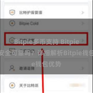 Bitpie多币支持 Bitpie钱包安全可靠吗？详细解析Bitpie钱包优势