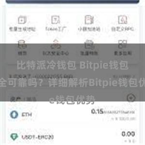 比特派冷钱包 Bitpie钱包安全可靠吗？详细解析Bitpie钱包优势