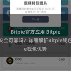 Bitpie官方应用 Bitpie钱包安全可靠吗？详细解析Bitpie钱包优势