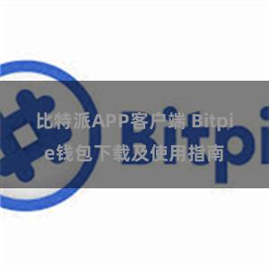 比特派APP客户端 Bitpie钱包下载及使用指南