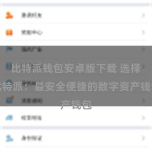 比特派钱包安卓版下载 选择比特派：最安全便捷的数字资产钱包
