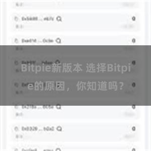 Bitpie新版本 选择Bitpie的原因，你知道吗？