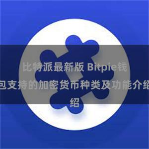 比特派最新版 Bitpie钱包支持的加密货币种类及功能介绍