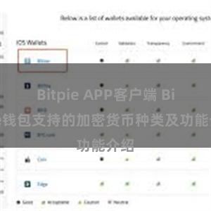 Bitpie APP客户端 Bitpie钱包支持的加密货币种类及功能介绍