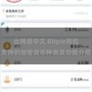 比特派中文 Bitpie钱包支持的加密货币种类及功能介绍