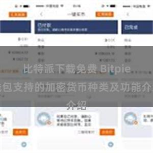 比特派下载免费 Bitpie钱包支持的加密货币种类及功能介绍