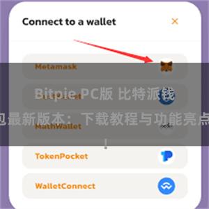 Bitpie PC版 比特派钱包最新版本：下载教程与功能亮点！