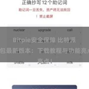 Bitpie安全保障 比特派钱包最新版本：下载教程与功能亮点！