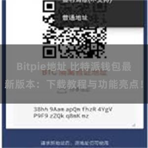 Bitpie地址 比特派钱包最新版本：下载教程与功能亮点！