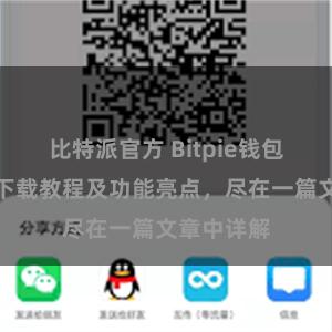 比特派官方 Bitpie钱包最新版本下载教程及功能亮点，尽在一篇文章中详解