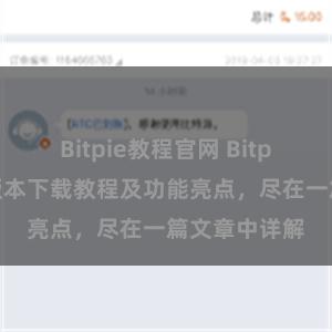 Bitpie教程官网 Bitpie钱包最新版本下载教程及功能亮点，尽在一篇文章中详解