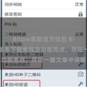 Bitpie最新官方钱包 Bitpie钱包最新版本下载教程及功能亮点，尽在一篇文章中详解