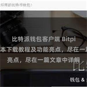 比特派钱包客户端 Bitpie钱包最新版本下载教程及功能亮点，尽在一篇文章中详解