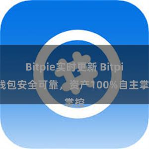 Bitpie实时更新 Bitpie钱包安全可靠，资产100%自主掌控