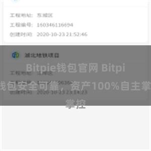 Bitpie钱包官网 Bitpie钱包安全可靠，资产100%自主掌控