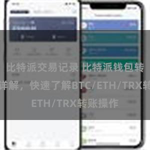 比特派交易记录 比特派钱包转账教程详解，快速了解BTC/ETH/TRX转账操作