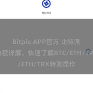 Bitpie APP官方 比特派钱包转账教程详解，快速了解BTC/ETH/TRX转账操作