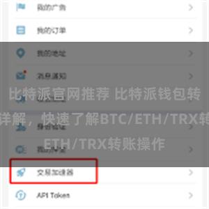 比特派官网推荐 比特派钱包转账教程详解，快速了解BTC/ETH/TRX转账操作