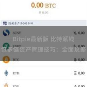 Bitpie最新版 比特派钱包多链资产管理技巧：全面攻略