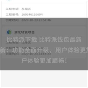 比特派下载 比特派钱包最新版本更新：功能全面升级，用户体验更加顺畅！