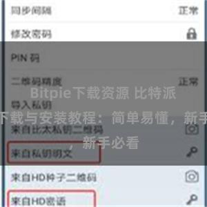 Bitpie下载资源 比特派钱包下载与安装教程：简单易懂，新手必看