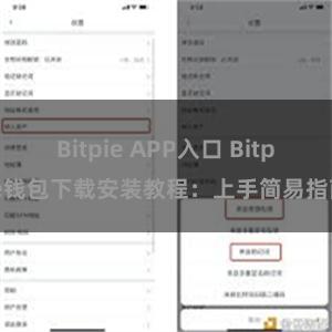 Bitpie APP入口 Bitpie钱包下载安装教程：上手简易指南