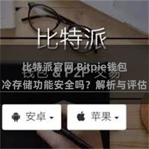 比特派官网 Bitpie钱包冷存储功能安全吗？解析与评估