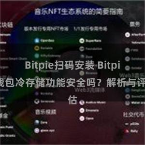 Bitpie扫码安装 Bitpie钱包冷存储功能安全吗？解析与评估