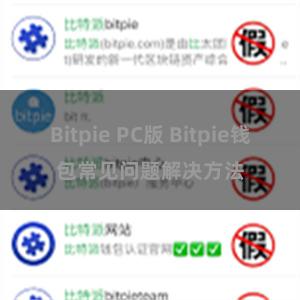 Bitpie PC版 Bitpie钱包常见问题解决方法