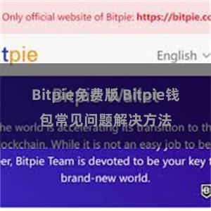 Bitpie免费版 Bitpie钱包常见问题解决方法