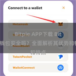 Bitpie APP下载 Bitpie钱包安全吗？全面解析其优势和特点