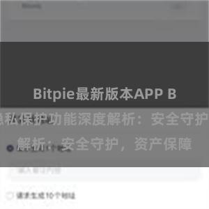 Bitpie最新版本APP Bitpie钱包隐私保护功能深度解析：安全守护，资产保障