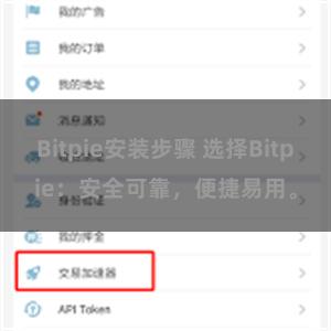 Bitpie安装步骤 选择Bitpie：安全可靠，便捷易用。