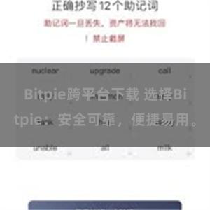 Bitpie跨平台下载 选择Bitpie：安全可靠，便捷易用。