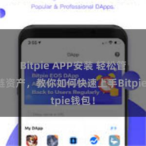 Bitpie APP安装 轻松管理多链资产，教你如何快速上手Bitpie钱包！