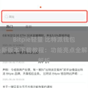 Bitpie轻量 比特派钱包最新版本下载教程：功能亮点全解析