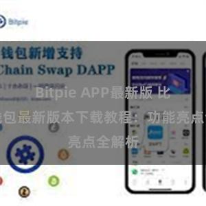 Bitpie APP最新版 比特派钱包最新版本下载教程：功能亮点全解析