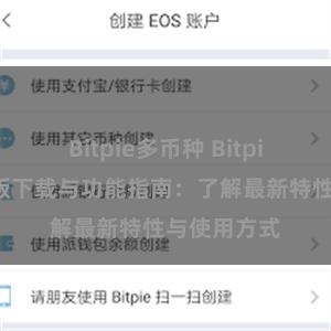 Bitpie多币种 Bitpie钱包最新版下载与功能指南：了解最新特性与使用方式