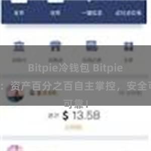 Bitpie冷钱包 Bitpie钱包：资产百分之百自主掌控，安全可靠！