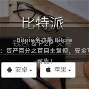 Bitpie全功能 Bitpie钱包：资产百分之百自主掌控，安全可靠！