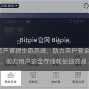 Bitpie官网 Bitpie钱包：打造数字资产管理生态系统，助力用户安全存储和便捷交易。