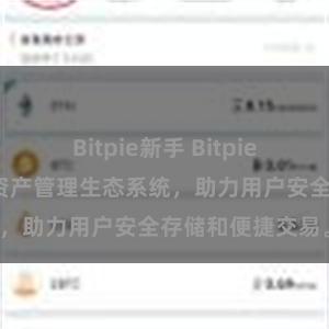 Bitpie新手 Bitpie钱包：打造数字资产管理生态系统，助力用户安全存储和便捷交易。