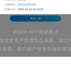 Bitpie APP最新版 Bitpie钱包：打造数字资产管理生态系统，助力用户安全存储和便捷交易。